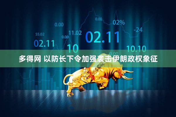 多得网 以防长下令加强袭击伊朗政权象征