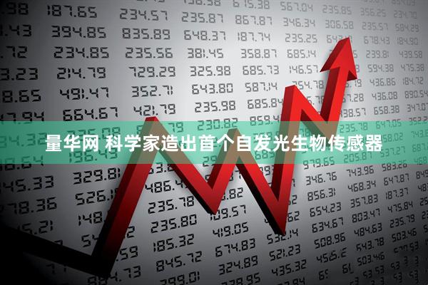 量华网 科学家造出首个自发光生物传感器