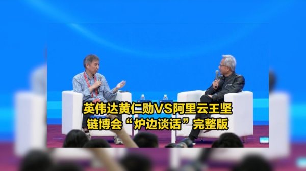 钻石配资 黄仁勋、王坚对谈全文：一场关于AI、算力与未来的炸裂“预言”