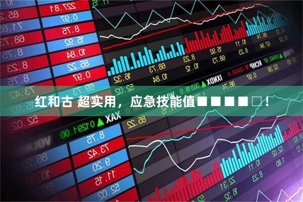 红和古 超实用，应急技能值■■■■□！